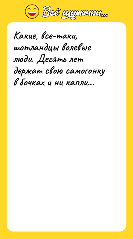 Какие, все-таки, шотландцы волевые люди. Десять лет держат свою самогонку