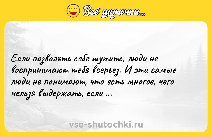 Цитата: Если позволять себе шутить, люди не воспринимают тебя всерьез. И эти самые люди не понимают, что есть многое, чего нельзя выдержать, если не шутить.Эрнест Хемингуэй