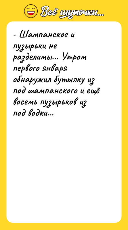 - Шампанское и пузырьки не разделимы... Утром первого января обнаружил