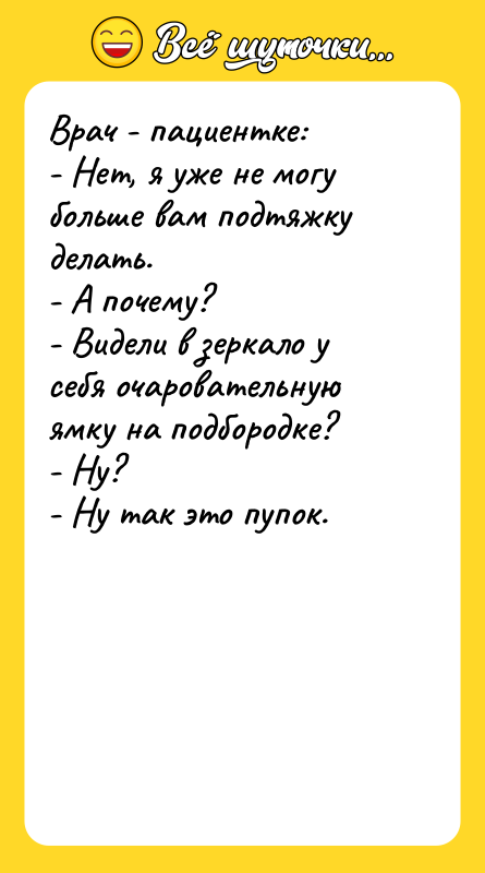 Врач - пациентке: - Нет, я уже не