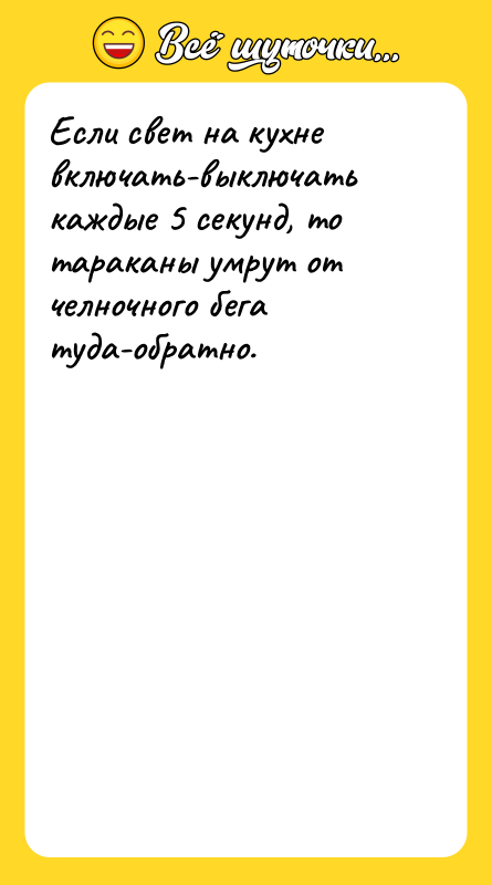 Если свет на кухне включать-выключать каждые 5 секунд, то тараканы