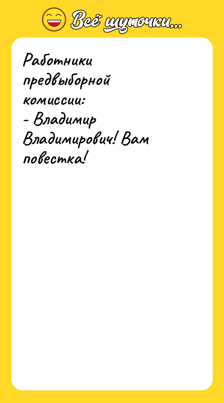 Работники предвыборной комиссии: - Владимир Владимирович! Вам повестка!