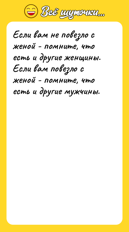 Если вам не повезло с женой - помните, что есть