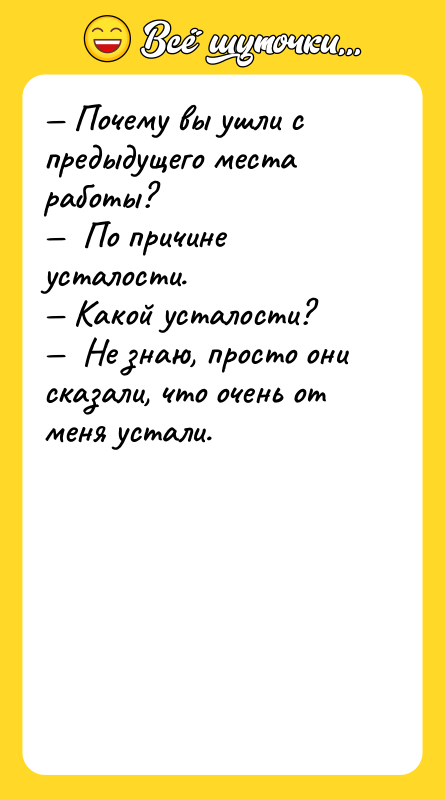 — Почему вы ушли с предыдущего места работы? — 