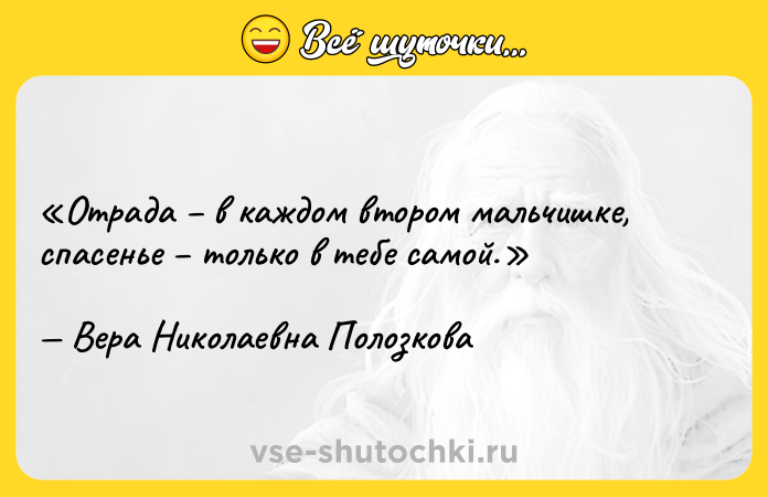 Цитата: Отрада в каждом втором мальчишке, спасенье только в тебе самой.Вера Николаевна Полозкова