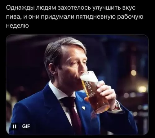 Пятидневка — это ради пива придумали! 😂🍻 - Однажды людям захотелось улучшить вкус пива, и они придумали пятидневную