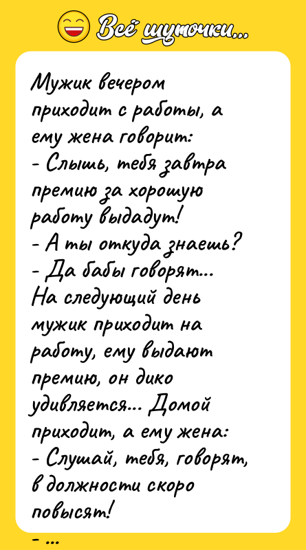 Мужик вечером приходит с работы, а ему жена говорит: -
