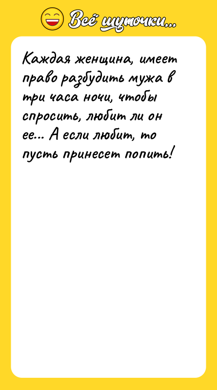 Каждая женщина, имеет право разбудить мужа в три часа ночи,