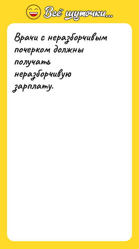 Врачи с неразборчивым почерком должны получать неразборчивую зарплату.