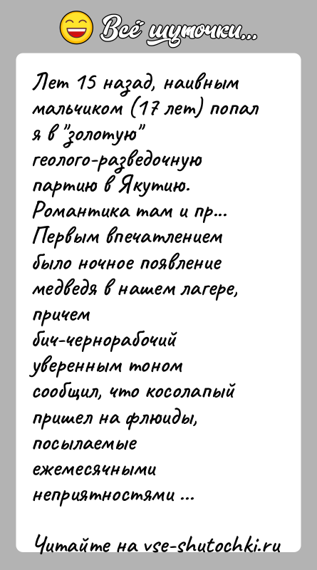 История: Лет 15 назад, наивным мальчиком (17 лет) попал я в золотую геолого-разведочнуюпартию в Якутию. Романтика там и пр...Первым впечатлением было