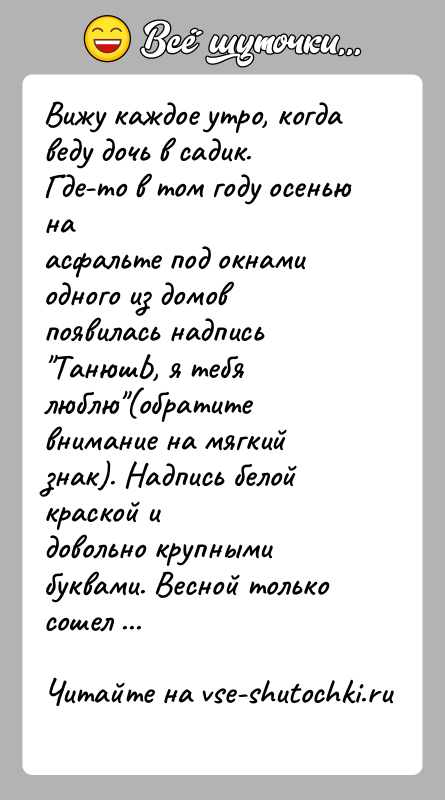История: Вижу каждое утро, когда веду дочь в садик. Где-то в том году осенью наасфальте под окнами одного из домов появилась