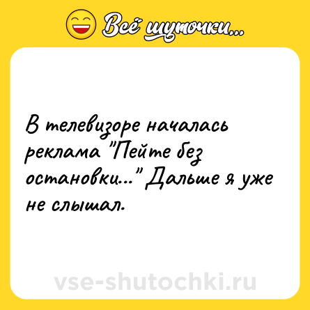 Шутка: В телевизоре началась реклама 