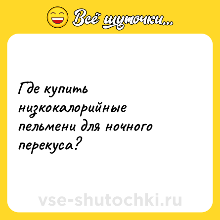 Шутка: Где купить низкокалорийные пельмени для ночного перекуса?