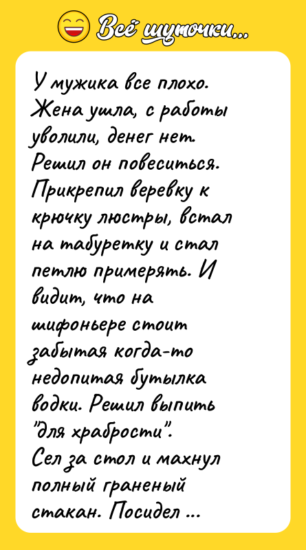У мужика все плохо. Жена ушла, с работы уволили, денег