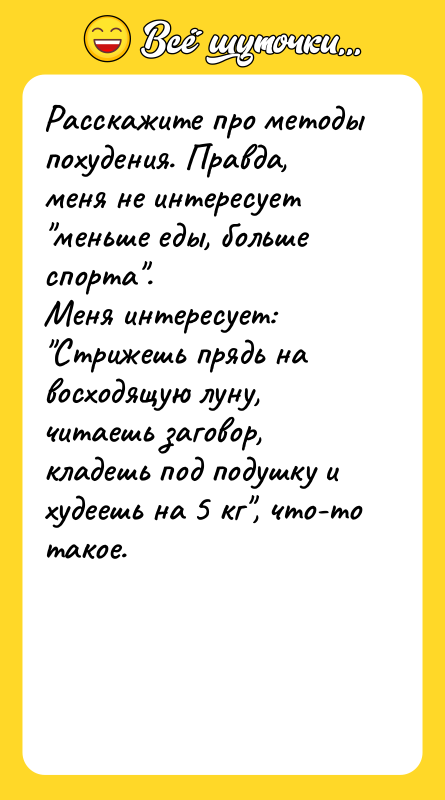 Расскажите про методы похудения. Правда, меня не интересует 