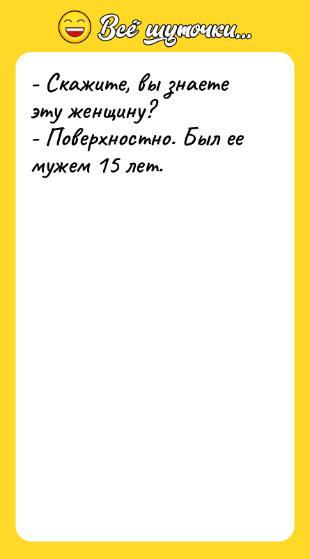 - Скажите, вы знаете эту женщину? - Поверхностно. Был ее
