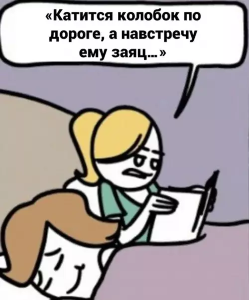 продолжение Смешная картинка №590983 Идеально сказки, жена