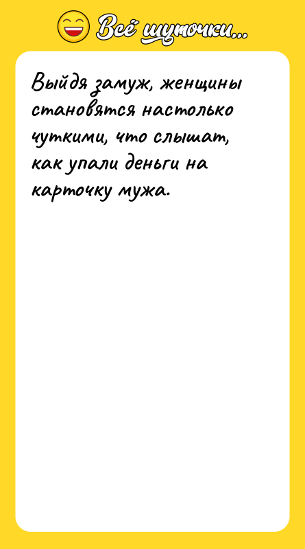 Выйдя замуж, женщины становятся настолько чуткими, что слышат, как упали
