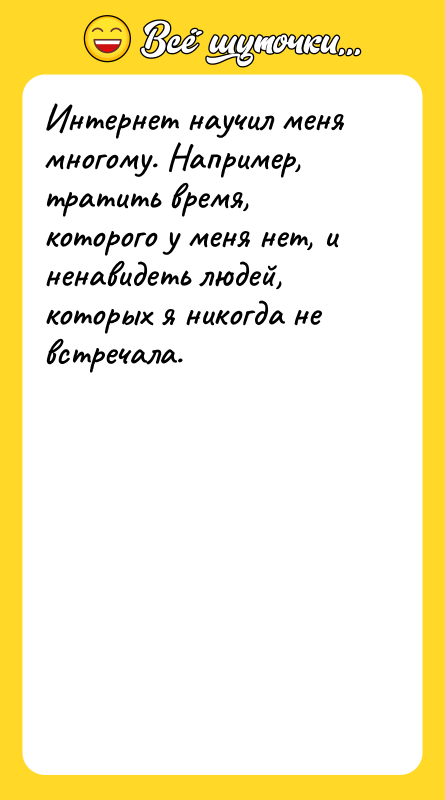 Интернет научил меня многому. Например, тратить время, которого у меня