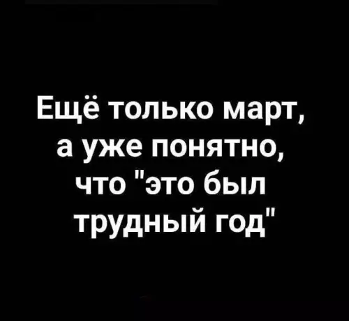 Трудный год уже в марте