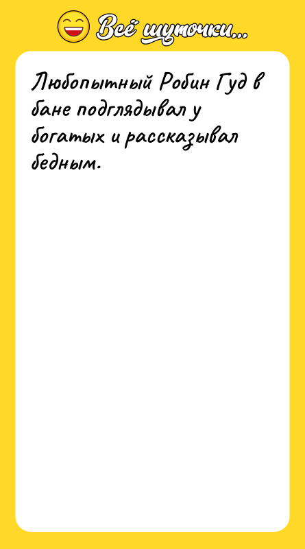 Любопытный Робин Гуд в бане подглядывал у богатых и рассказывал