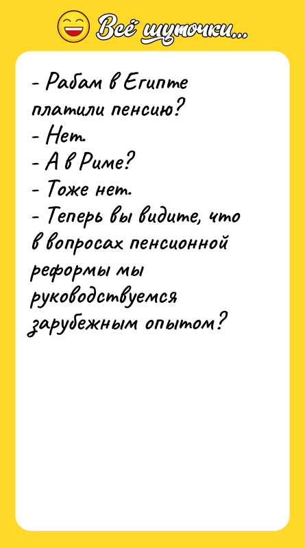 - Рабам в Египте платили пенсию? - Нет. - А