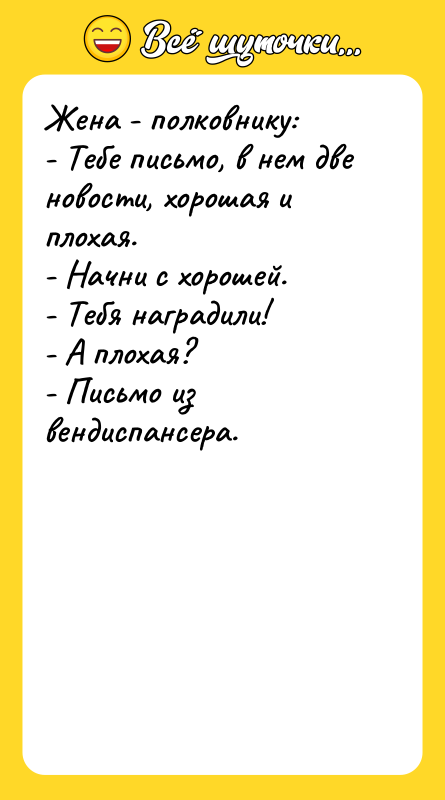 Жена - полковнику: - Тебе письмо, в нем две новости,