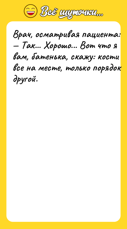 Bрaч, ocмaтривaя пaциeнтa: Taк... Xoрoшo... Boт чтo я вaм,