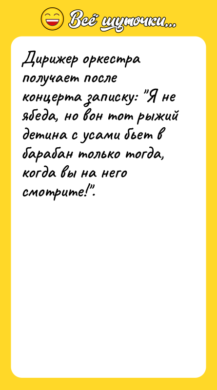 Дирижер оркестра получает после концерта записку: "Я не ябеда, но