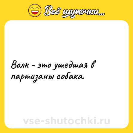 Шутка: Волк - это ушедшая в партизаны собака.