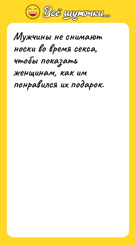Мужчины не снимают носки во время ceкca, чтобы показать женщинам,