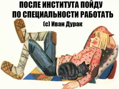 Смешная картинка №256822 Иван дурак