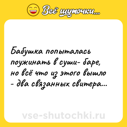 Шутка: Бабушка попыталась поужинать в суши- баре, но всё что из этого вышло - два связанных свитера...