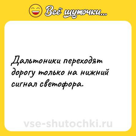 Шутка: Дальтоники переходят дорогу только на нижний сигнал светофора.