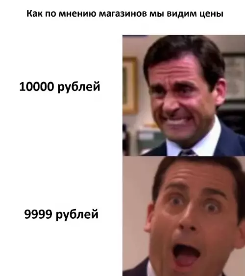 Магия цен: как нас разводят в магазах 🤡 - Как по мнению магазинов мы видим цены 10000 рублей 9999