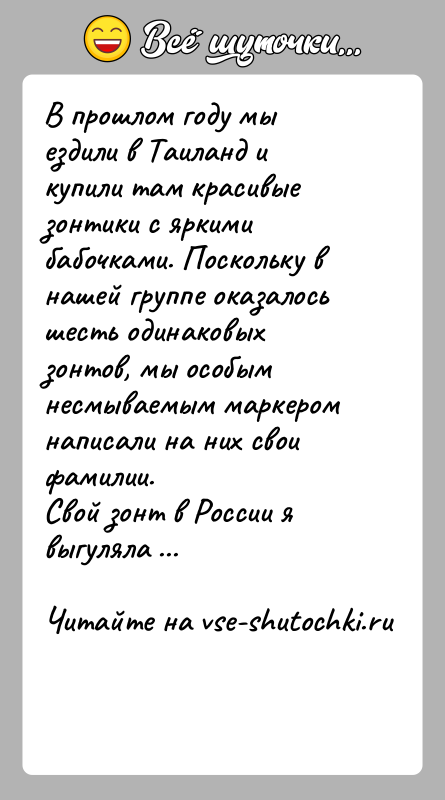 История: В прошлом году мы ездили в Таиланд и купили там красивые зонтики с яркими бабочками. Поскольку в нашей группе оказалось