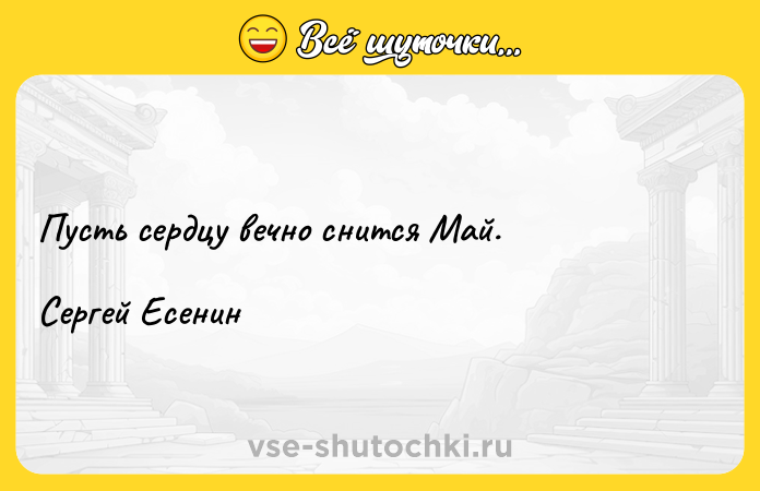 Цитата: Пусть сердцу вечно снится Май. Сергей Есенин