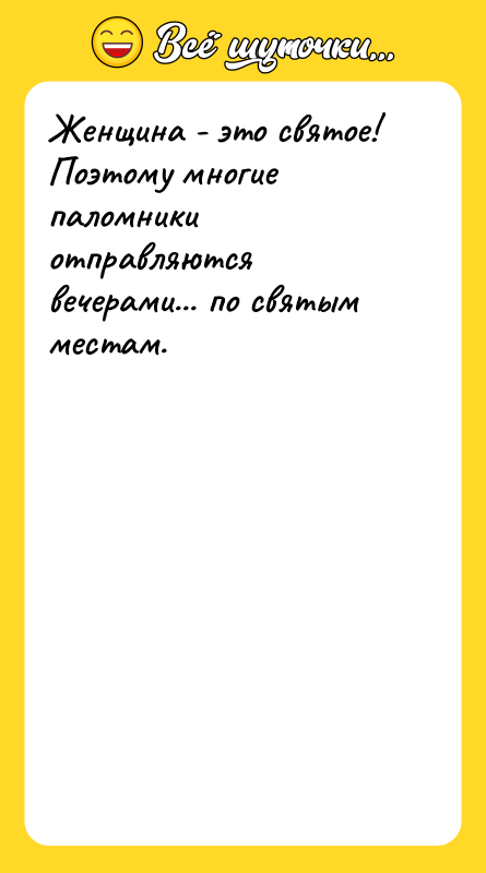 Женщина - это святое! Поэтому многие паломники отправляются вечерами... по