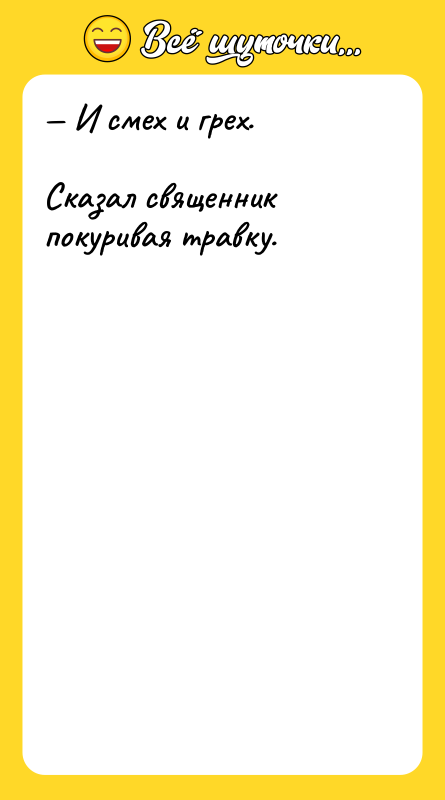 — И смех и грех.  Сказал священник покуривая травку.