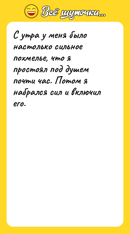 С утра у меня было настолько сильное похмелье, что я