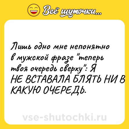 Шутка: Лишь одно мне непонятно в мужской фразе 