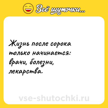 Шутка: Жизнь после сорока только начинается: врачи, болезни, лекарства.