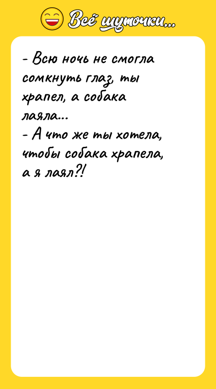 - Всю ночь не смогла сомкнуть глаз, ты храпел, а