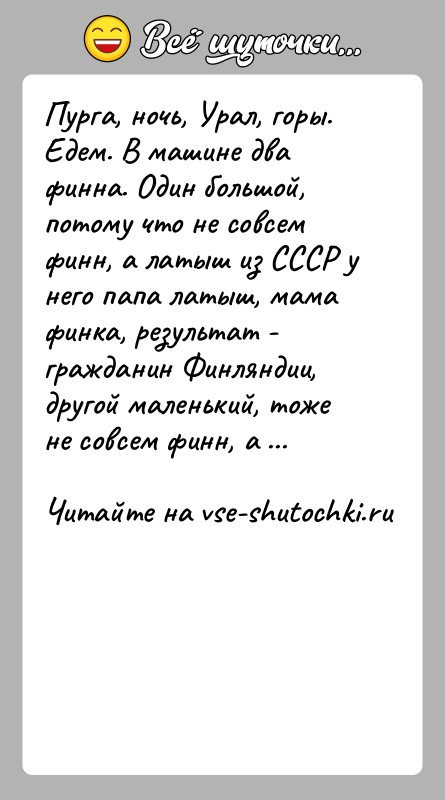 История: Пурга, ночь, Урал, горы. Едем. В машине два финна. Один большой, потому что не совсем финн, а латыш из СССР