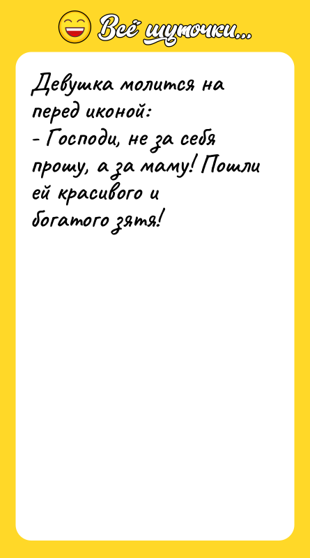 Девушка молится на перед иконой: - Господи, не за себя