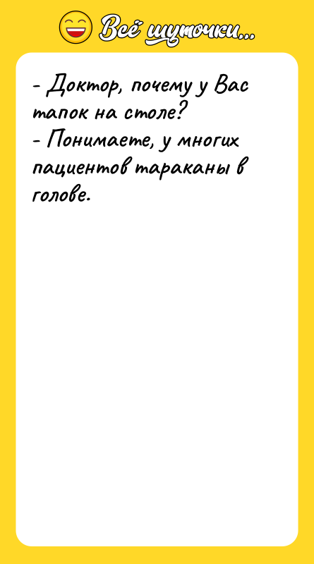 - Доктор, почему у Вас тапок на столе? - Понимаете,
