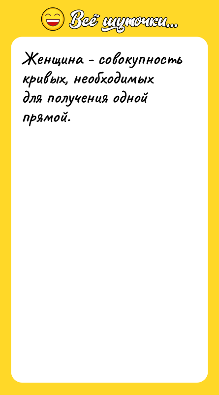 Женщина - совокупность кривых, необходимых для получения одной прямой.