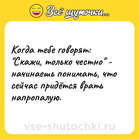 Шутка: Когда тебе говорят: 