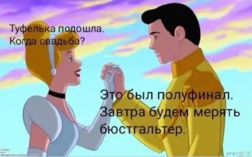 Свадьба отменяется? 👠😂 - Туфелька подошла. Когда свадьба? Это был полуфинал. Завтра будем мерять