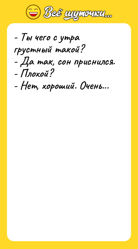 - Ты чего с утра грустный такой?   -